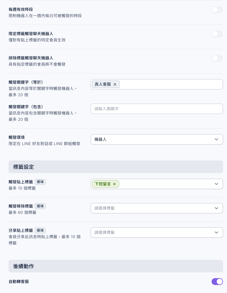 下班時間機器人的設定:每週有效時段關閉、觸發關鍵字(等於)是真人客服、觸發貼上標籤選了下班留言、後續動作的自動轉客服已開啟