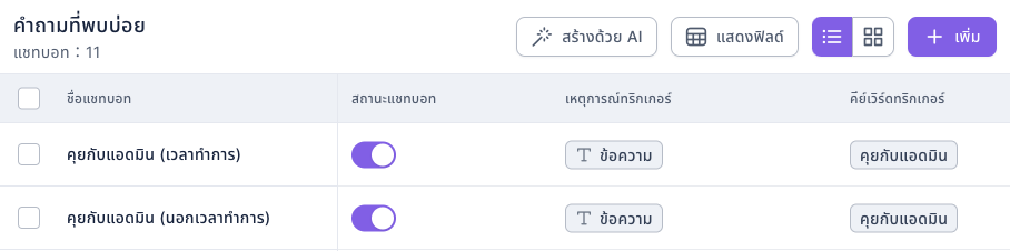 รายการแชทบอทในโฟลเดอร์คำถามที่พบบ่อย: คุยกับแอดมิน (เวลาทำการ) อยู่ลำดับแรก คุยกับแอดมิน (นอกเวลาทำการ) อยู่ลำดับที่สอง ทั้งสองตัวเปิดอยู่ เหตุการณ์ทริกเกอร์เป็นข้อความ และคีย์เวิร์ดทริกเกอร์เป็น คุยกับแอดมิน ทั้งคู่