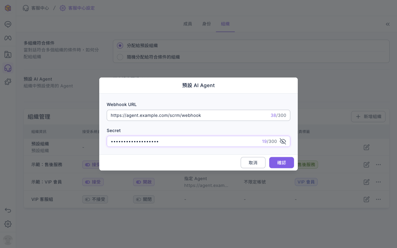 組織分頁上方的預設 AI Agent 區塊顯示尚未設定預設 AI Agent 與設定按鈕;點設定後跳出預設 AI Agent 視窗,Webhook URL 填 https://agent.example.com/scrm/webhook,Secret 已輸入並被遮住,下方有取消與確認
