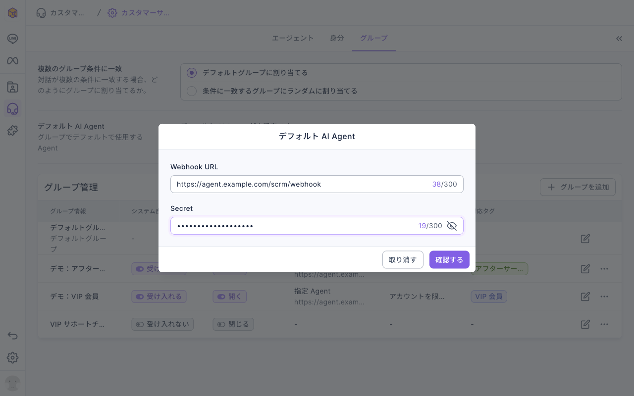 グループタブのデフォルト AI Agent ウィンドウ：Webhook URL に https://agent.example.com/scrm/webhook、Secret は入力済みで伏せ字、右に目のアイコン。下に取り消すと確認するのボタン