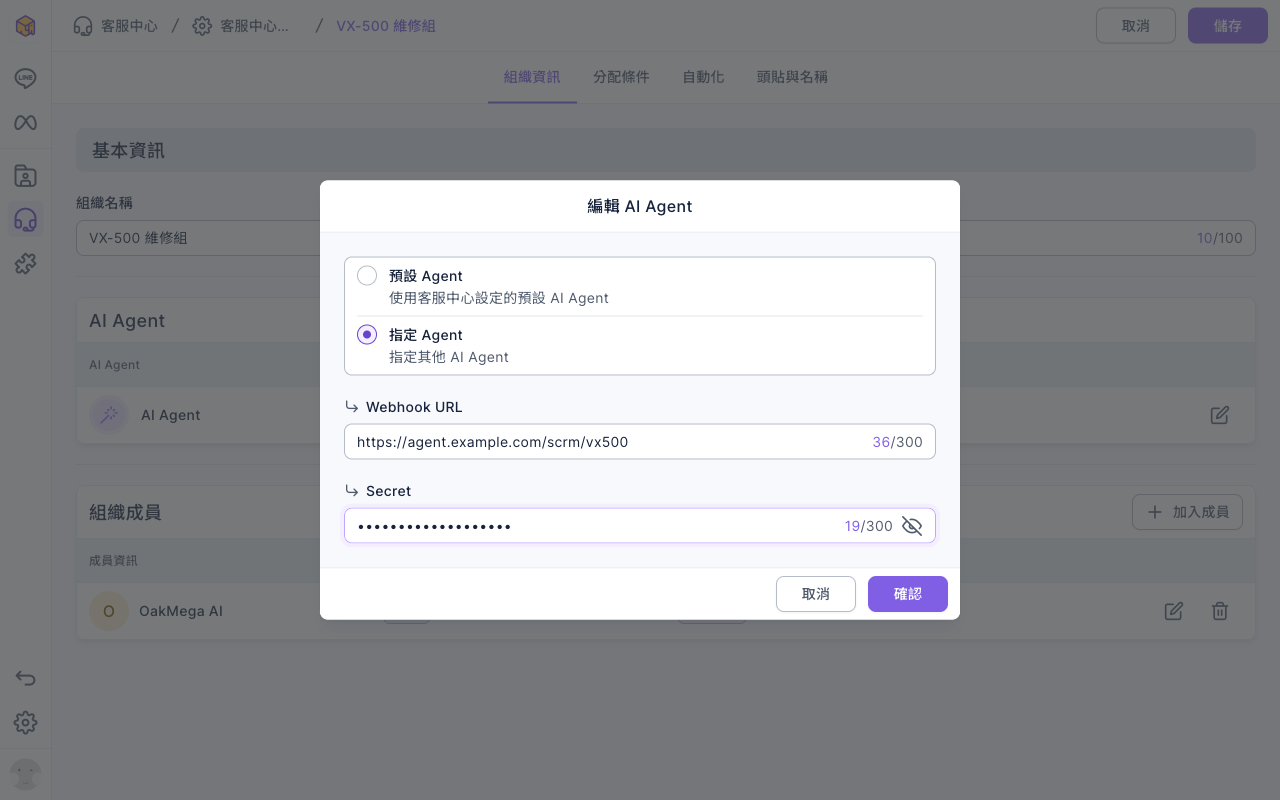 編輯組織的組織資訊分頁上跳出編輯 AI Agent 視窗:選了指定 Agent,Webhook URL 填 https://agent.example.com/scrm/vx500,Secret 已輸入並被遮住,下方有取消與確認