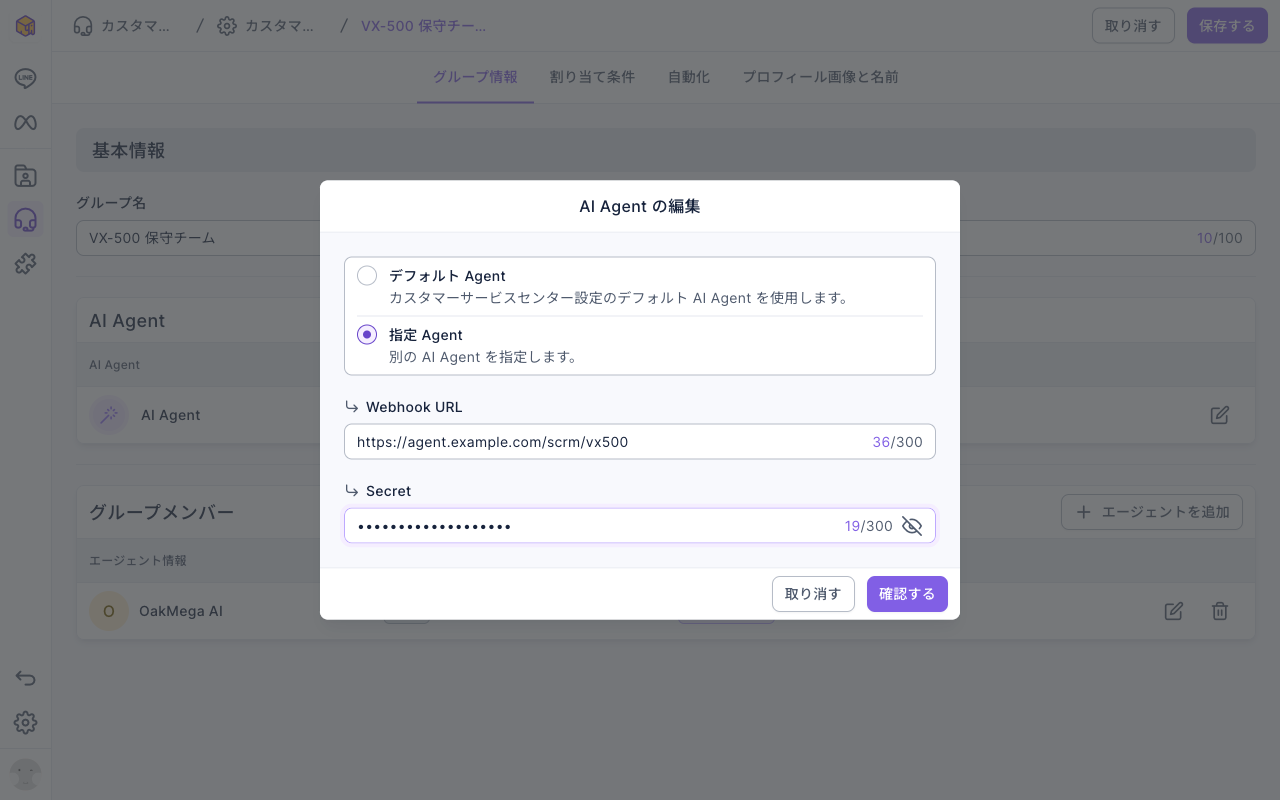 グループの編集のグループ情報タブで開いた AI Agent の編集ウィンドウ：指定 Agent を選択、Webhook URL に https://agent.example.com/scrm/vx500、Secret は入力済みで伏せ字。下に取り消すと確認するのボタン