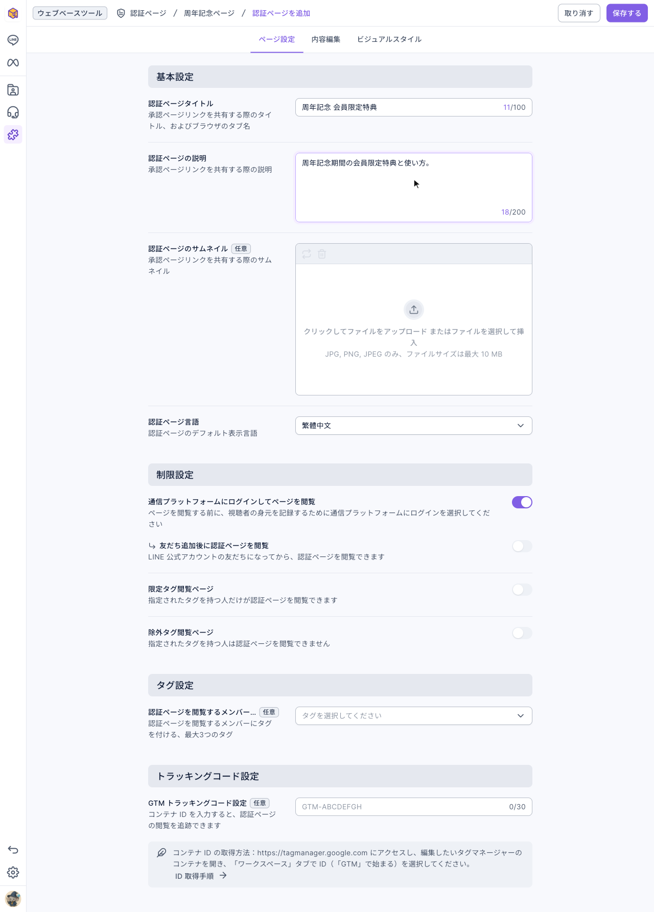 ページ設定タブ：基本設定に認証ページタイトル、説明、サムネイル、言語。制限設定に「通信プラットフォームにログインしてページを閲覧」（オン）、「友だち追加後に認証ページを閲覧」、「限定タグ閲覧ページ」、「除外タグ閲覧ページ」。その下にタグ設定とトラッキングコード設定