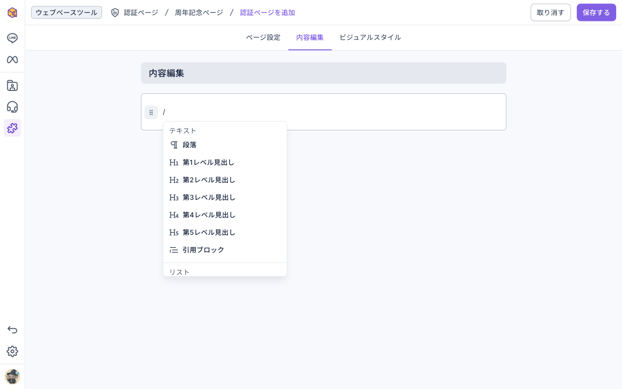内容編集タブ：編集エリアで「/」を入力するとメニューが開き、テキストの分類に段落、第1〜第5レベル見出し、引用ブロックがあり、その下にリストなどの分類が続く