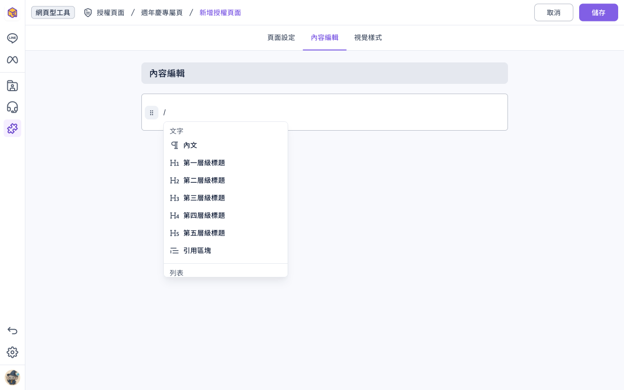 內容編輯分頁:在編輯區輸入「/」後跳出選單,文字類有內文、第一層級到第五層級標題與引用區塊,下方還有列表等分類