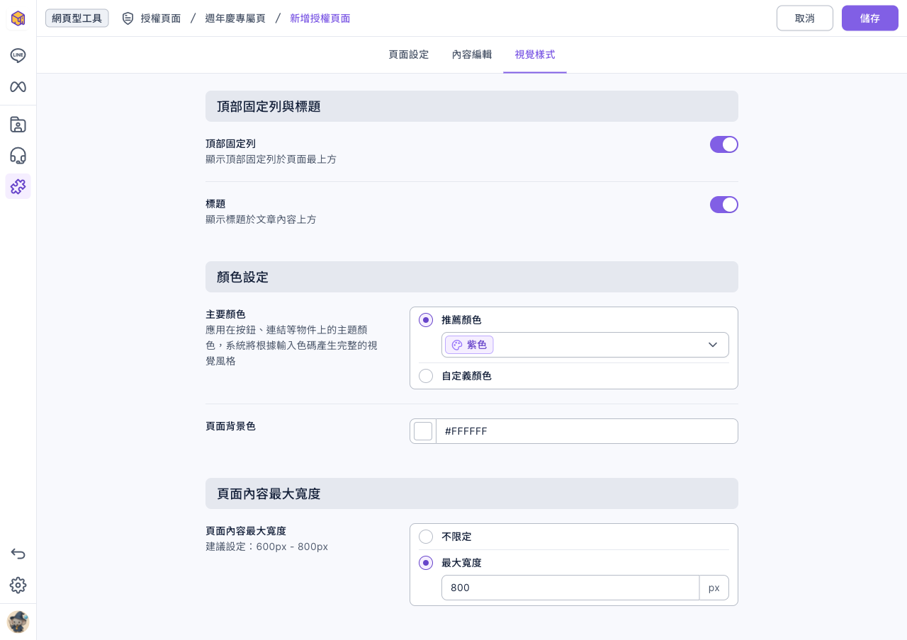視覺樣式分頁:頂部固定列與標題兩個開關都已開啟;主要顏色選推薦顏色紫色;頁面背景色 #FFFFFF;頁面內容最大寬度選最大寬度 800 px