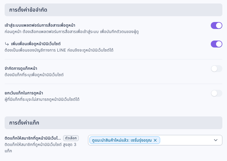 การตั้งค่าข้อจำกัดและการตั้งค่าแท็กของหน้ามินิเว็บไซต์: เปิดทั้งเข้าสู่ระบบแพลตฟอร์มการสื่อสารเพื่อดูหน้าและเพิ่มเพื่อนเพื่อดูหน้ามินิเว็บไซต์ ปิดจำกัดการดูแท็กหน้าและยกเว้นแท็กในการดูหน้า ติดแท็กให้สมาชิกที่ดูหน้ามินิเว็บไซต์เลือก "ดูแนะนำสินค้าใหม่แล้ว: เซรั่มรุ่งอรุณ"