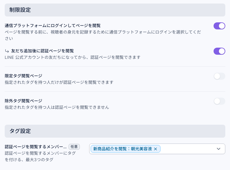 認証ページの制限設定とタグ設定：通信プラットフォームにログインしてページを閲覧と友だち追加後に認証ページを閲覧はどちらもオン、限定タグ閲覧ページと除外タグ閲覧ページはオフ。認証ページを閲覧するメンバーにタグを付けるで「新商品紹介を閲覧：朝光美容液」を選択