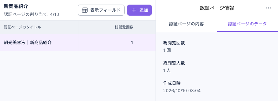 認証ページの一覧で「朝光美容液｜新商品紹介」を選択、総閲覧回数は 1。右側の認証ページのデータには総閲覧回数 1 回、総閲覧人数 1 人、作成日時 2026/10/10 03:04