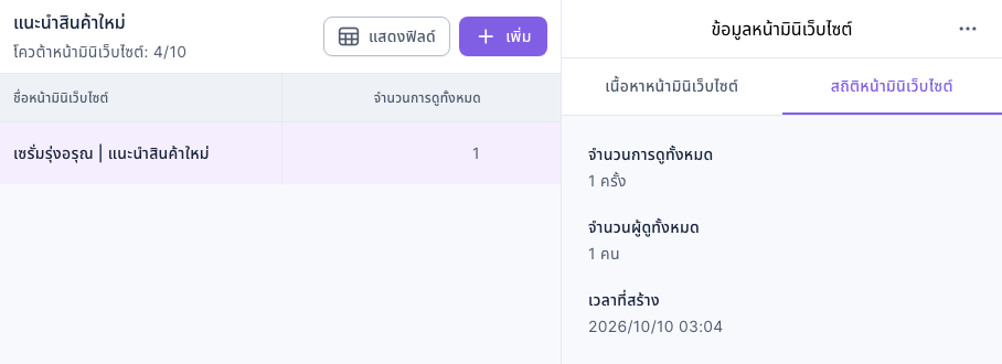 รายการหน้ามินิเว็บไซต์เลือก "เซรั่มรุ่งอรุณ | แนะนำสินค้าใหม่" จำนวนการดูทั้งหมด 1 สถิติหน้ามินิเว็บไซต์ทางขวาแสดงจำนวนการดูทั้งหมด 1 ครั้ง จำนวนผู้ดูทั้งหมด 1 คน เวลาที่สร้าง 2026/10/10 03:04