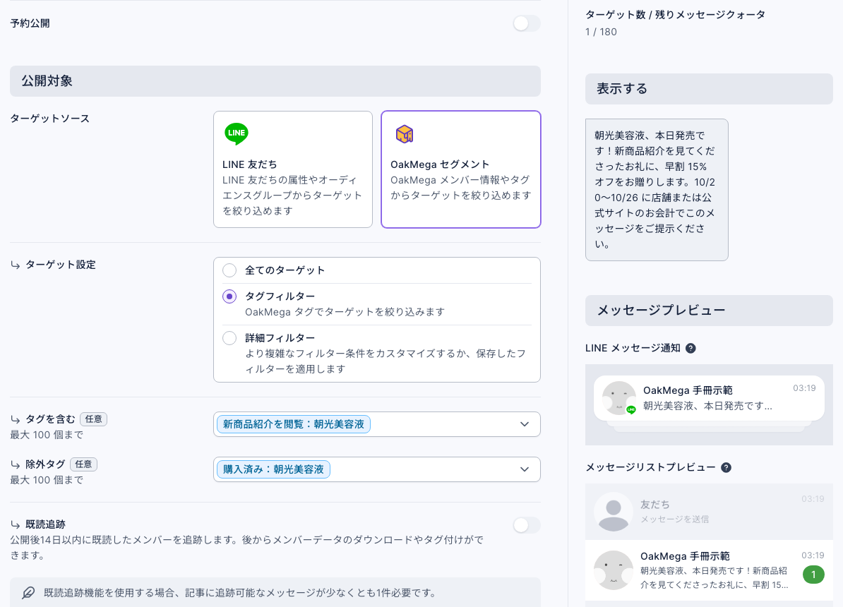 記事を投稿の設定：ターゲットソースは OakMega セグメント、ターゲット設定はタグフィルター、タグを含むは「新商品紹介を閲覧：朝光美容液」、除外タグは「購入済み：朝光美容液」。右側のターゲット数 / 残りメッセージクォータは 1 / 180 で、プレビューには早割クーポンのメッセージ