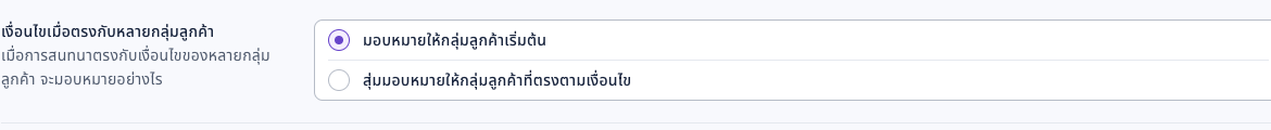 เลือกกลุ่มลูกค้าเริ่มต้นหรือสุ่มกลุ่มที่ตรงตามเงื่อนไข