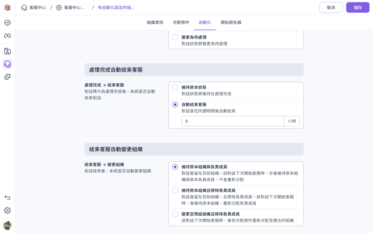 自動化分頁:處理完成自動結束客服區塊選了自動結束客服、時數欄位是 0 小時;下方結束客服自動變更組織區塊有維持原本組織與負責成員、維持原本組織且移除負責成員、變更至預設組織且移除負責成員三個選項
