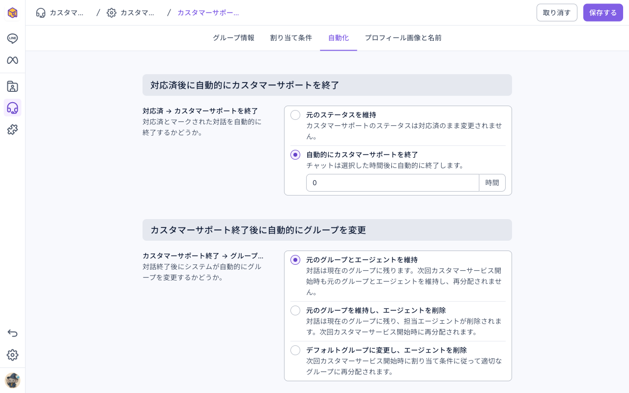 自動化タブ：対応済後に自動的にカスタマーサポートを終了で自動的に終了が選ばれ、時間は 0。下のカスタマーサポート終了後に自動的にグループを変更には、元のグループとエージェントを維持、元のグループを維持しエージェントを削除、デフォルトグループに変更しエージェントを削除の 3 つ
