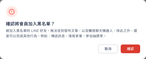 加入黑名單的確認視窗:標題「確認將會員加入黑名單?」,下方說明黑名單的影響,右下角有取消與紅色的確認按鈕
