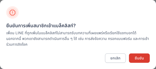 หน้าต่างยืนยันการเพิ่มลงแบล็คลิสท์: หัวข้อ "ยืนยันการเพิ่มสมาชิกเข้าแบล็คลิสท์?" คำอธิบายผลของแบล็คลิสท์ มุมขวาล่างมีปุ่มยกเลิกและปุ่มยืนยันสีแดง