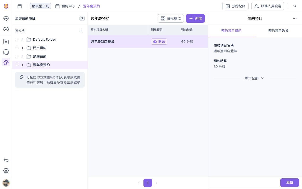 預約中心：左側資料夾列表選在「週年慶預約」，中間清單有一個預約項目「週年慶到店體驗」，開放預約為開啟、預約時長 60 分鐘；右側預約項目資訊顯示名稱與時長；右上角有預約紀錄與服務人員設定按鈕