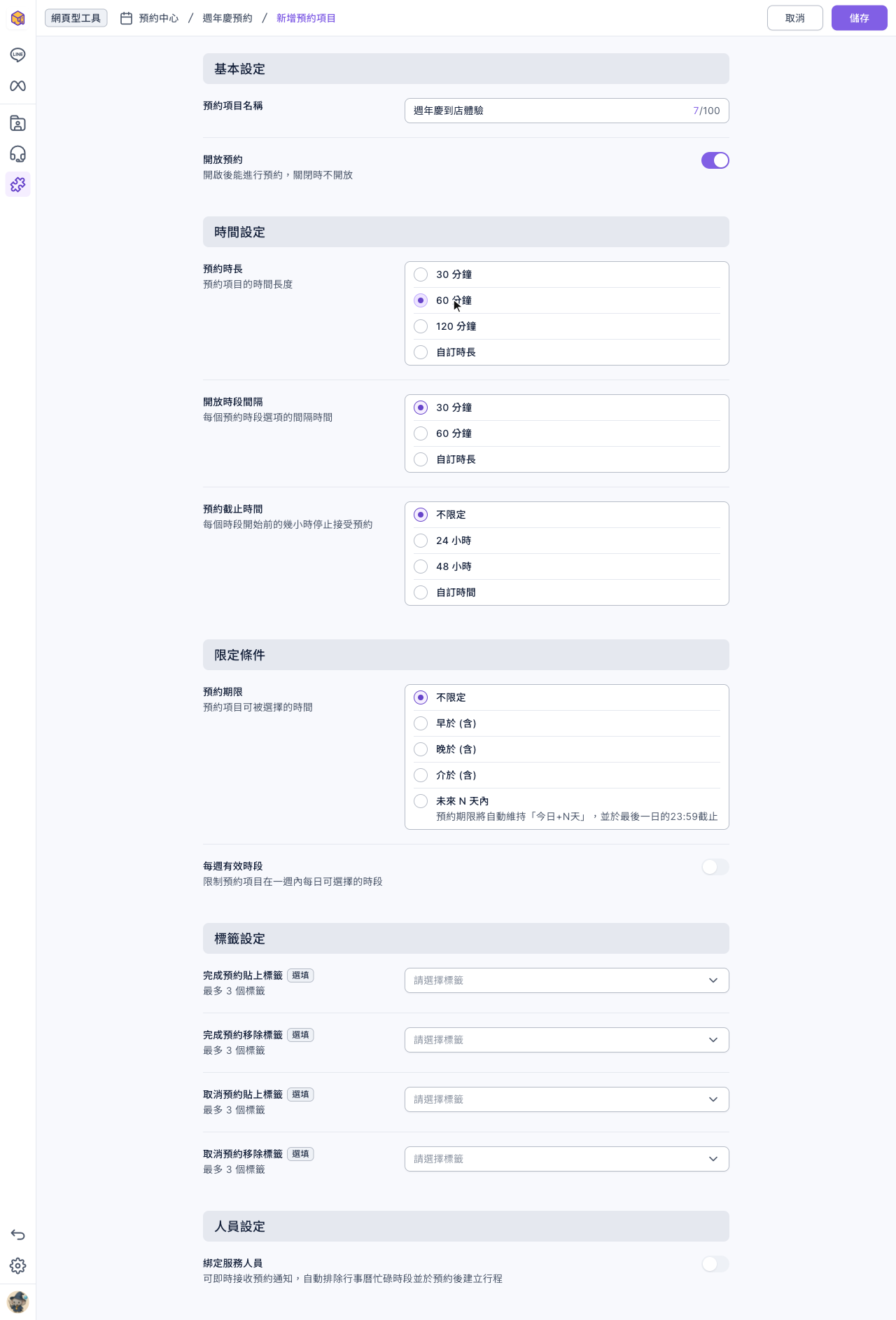 新增預約項目頁：基本設定有預約項目名稱「週年慶到店體驗」與開放預約（開啟）；時間設定的預約時長選 60 分鐘、開放時段間隔 30 分鐘、預約截止時間不限定；限定條件的預約期限不限定、每週有效時段關閉；下方是四個標籤設定與綁定服務人員