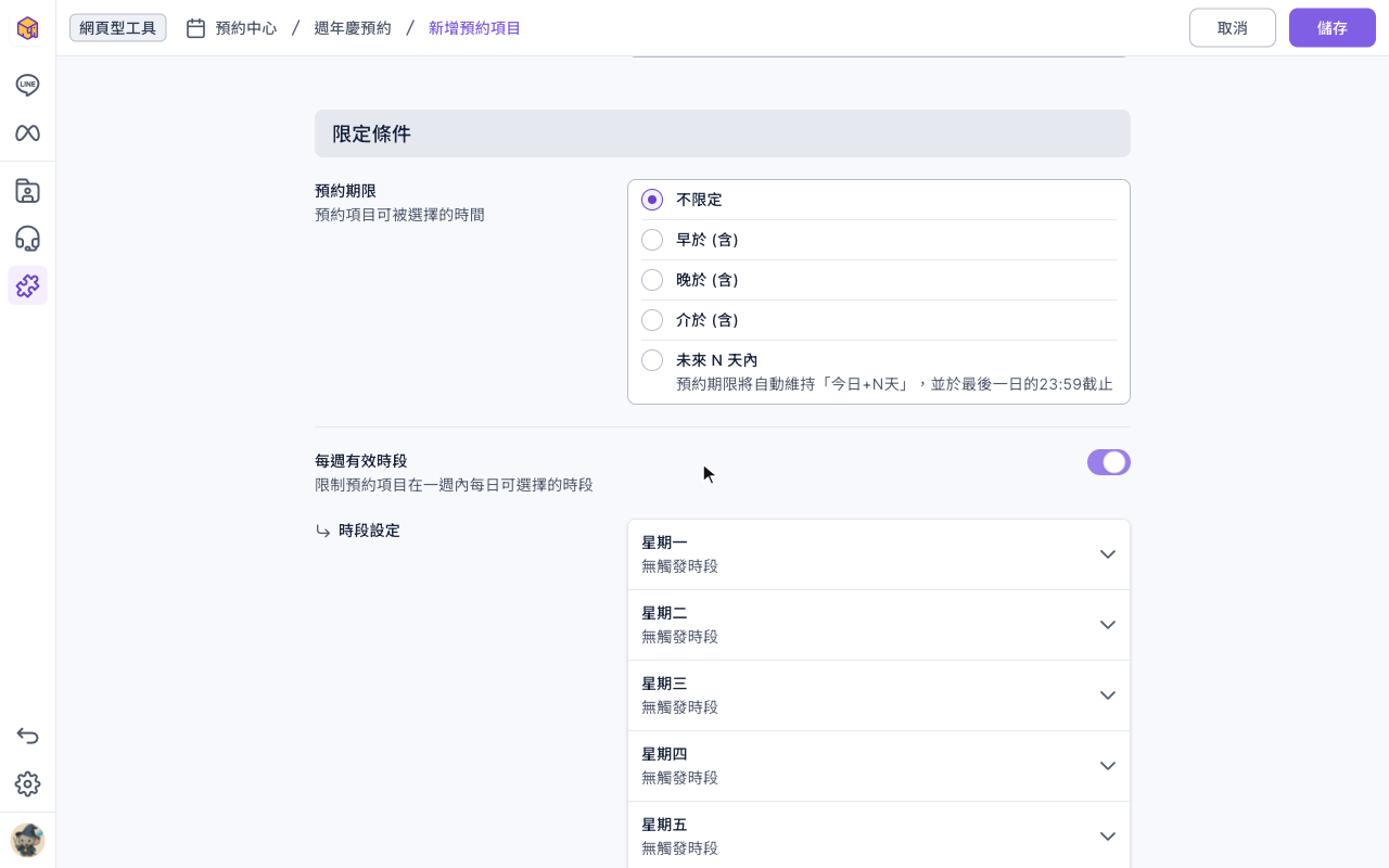 每週有效時段開啟後，時段設定列出星期一到星期五（還有週末），每一天目前都顯示「無觸發時段」，點開可以新增時段
