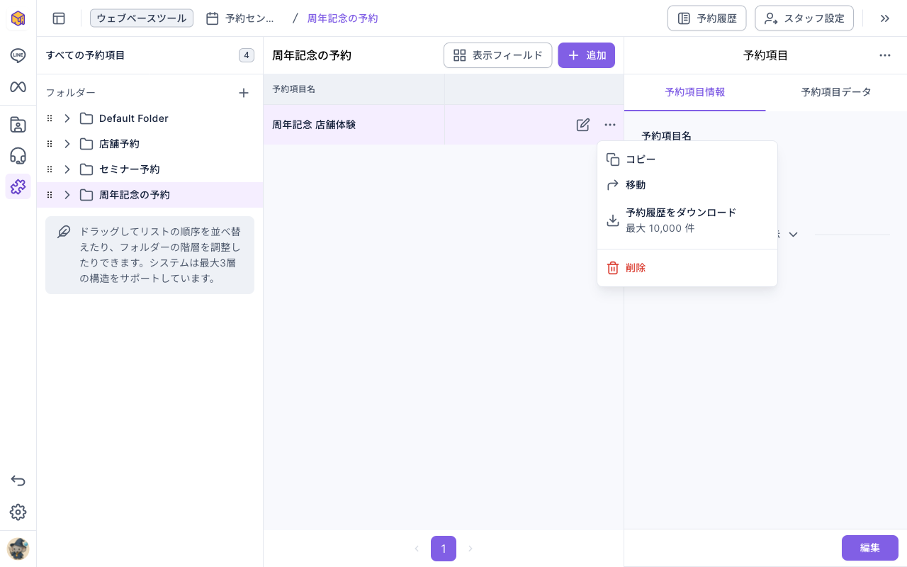 予約項目の「⋯」メニュー：コピー、移動、予約履歴をダウンロード（最大 10,000 件）、削除