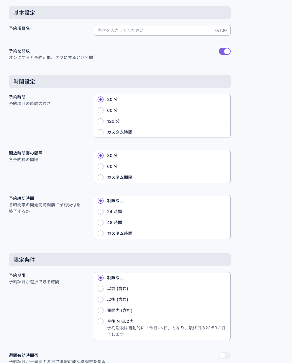保存前の予約項目設定画面。予約を開放、予約時間、開放時間帯の間隔、予約締切時間、予約期限、週間有効時間帯が見える