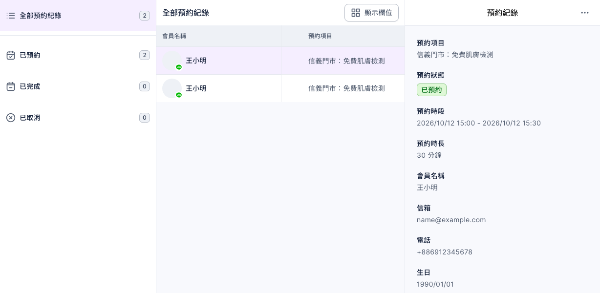 預約紀錄頁：左側依狀態分成全部預約紀錄 2、已預約 2、已完成 0、已取消 0；中間清單是兩筆「信義門市：免費肌膚檢測」的預約；右側預約紀錄顯示預約項目、預約狀態已預約、預約時段 2026/10/12 15:00 - 15:30、預約時長 30 分鐘，以及會員名稱、信箱、電話、生日（已換成示範值）