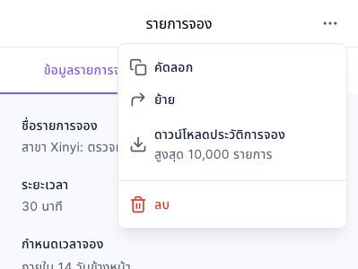 เมนู "⋯" ทางขวาของรายการจอง: คัดลอก ย้าย ดาวน์โหลดประวัติการจอง (สูงสุด 10,000 รายการ) ลบ