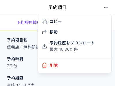 予約項目の右側にある「⋯」メニュー：コピー、移動、予約履歴をダウンロード（最大 10,000 件）、削除