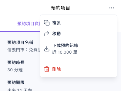 預約項目右側的「⋯」選單：複製、移動、下載預約紀錄（近 10,000 筆）、刪除