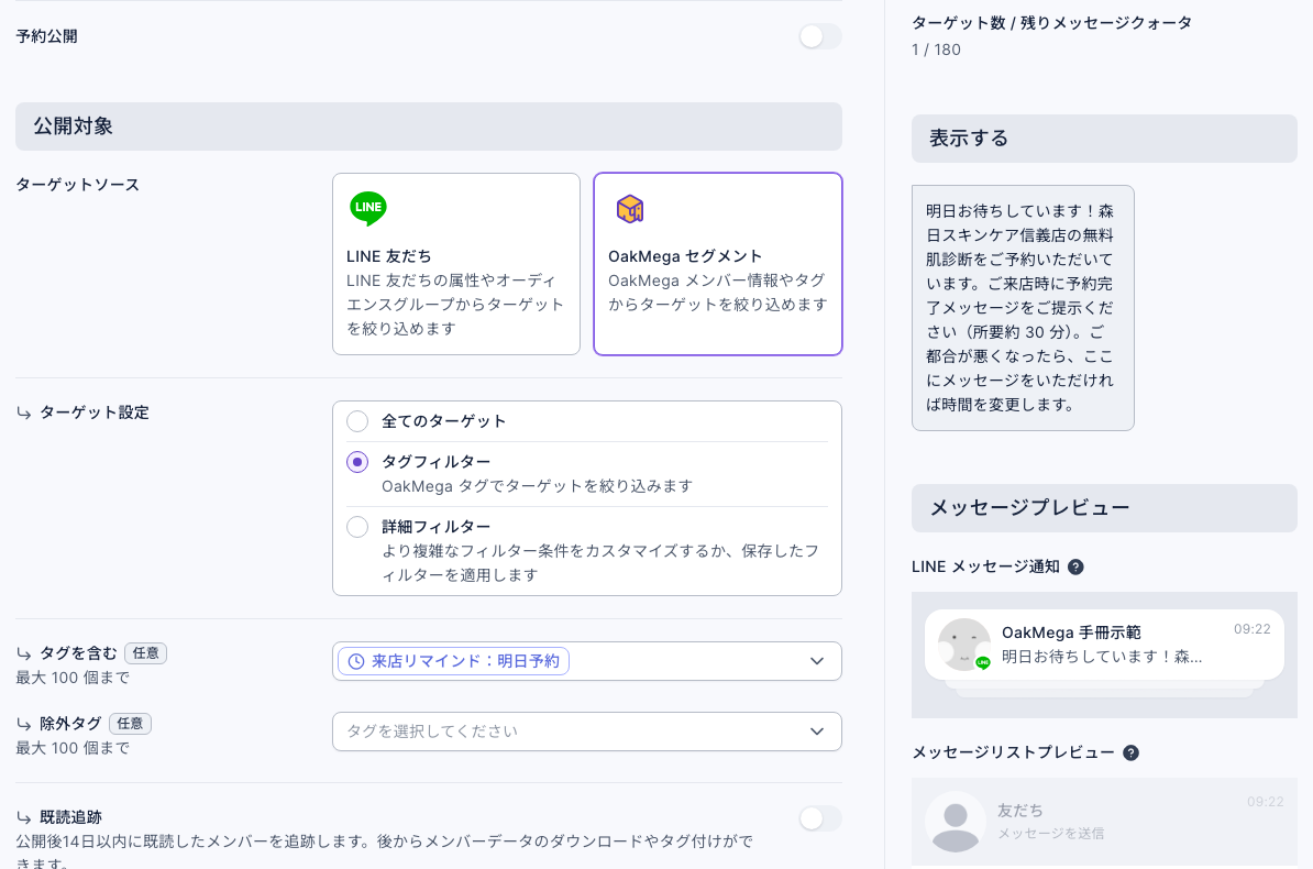 来店リマインドの投稿の配信対象：ターゲットソースは OakMega セグメント、ターゲット設定はタグフィルター、タグを含むは「来店リマインド：明日予約」。右側のターゲット数 / 残りメッセージクォータは 1 / 180、プレビューは明日お待ちしていますのリマインドメッセージ