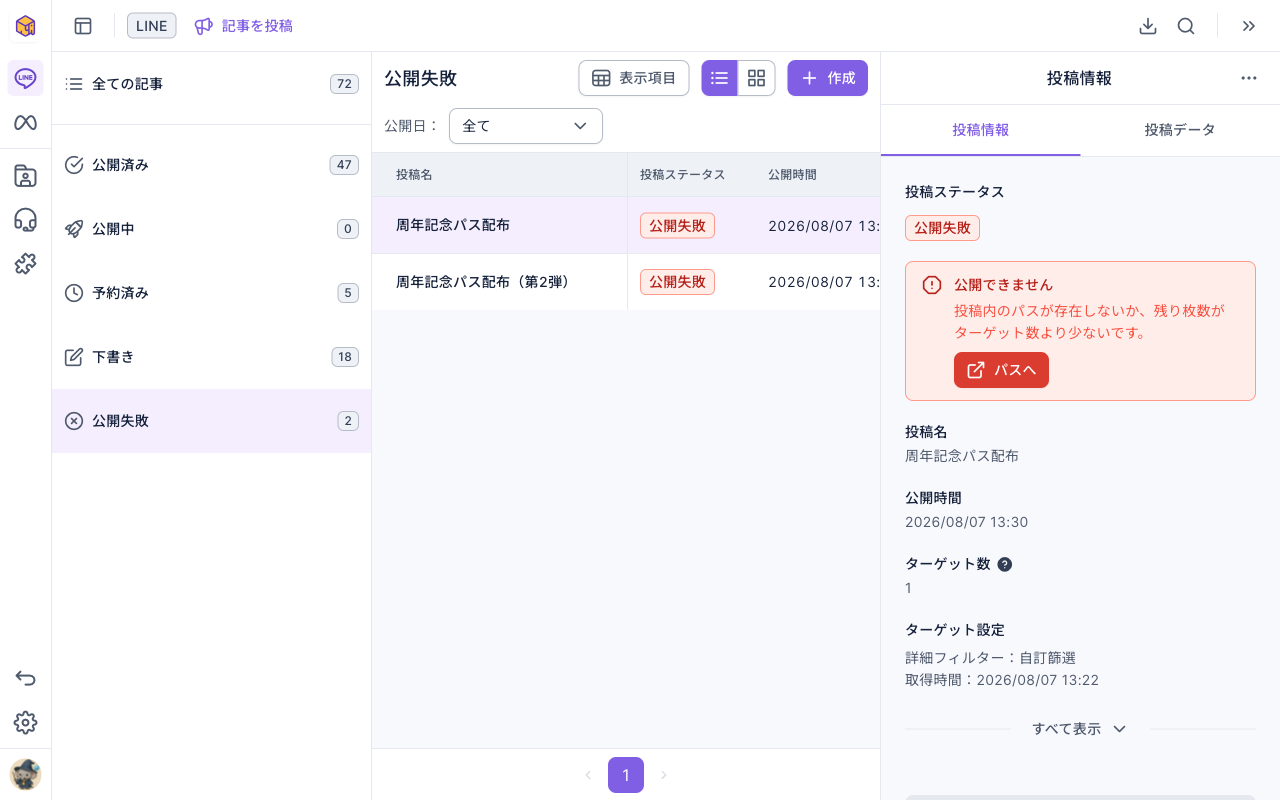 記事の一覧を「公開失敗」で絞り込んだ状態。右の投稿情報の投稿ステータスが公開失敗で、赤い枠に「公開できません：投稿内のパスが存在しないか、残り枚数がターゲット数より少ないです。」と「パスへ」ボタン