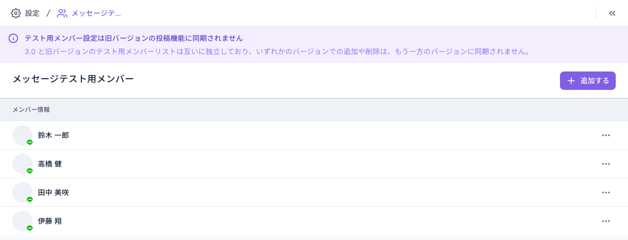 メッセージテスト用メンバー設定のページ：上部に旧バージョンと同期されない旨の案内、下にテスト用メンバー 4 人の一覧、右上に追加するボタン、各行の右端に「⋯」