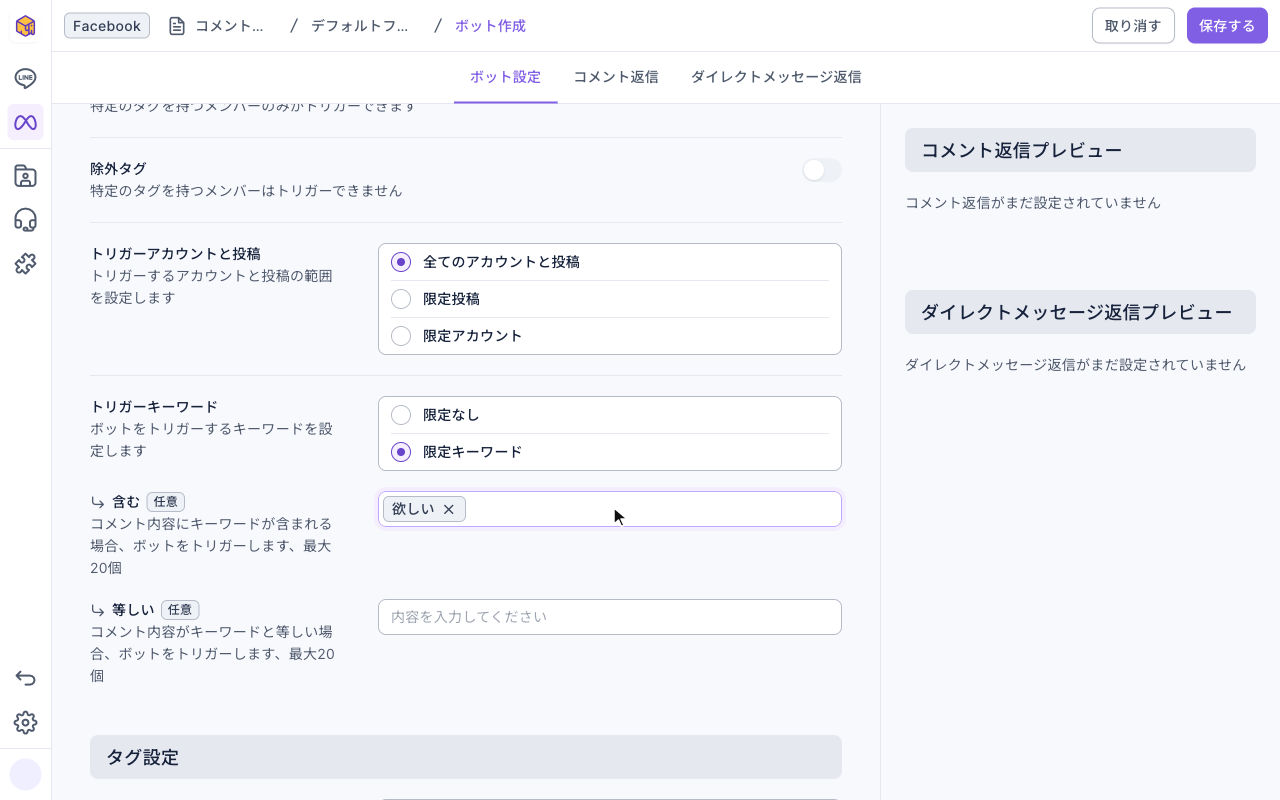 ボット設定タブ：トリガーアカウントと投稿は全てのアカウントと投稿、トリガーキーワードは限定キーワード、含むにキーワード「欲しい」、等しいは空。右側にコメント返信プレビューとダイレクトメッセージ返信プレビュー