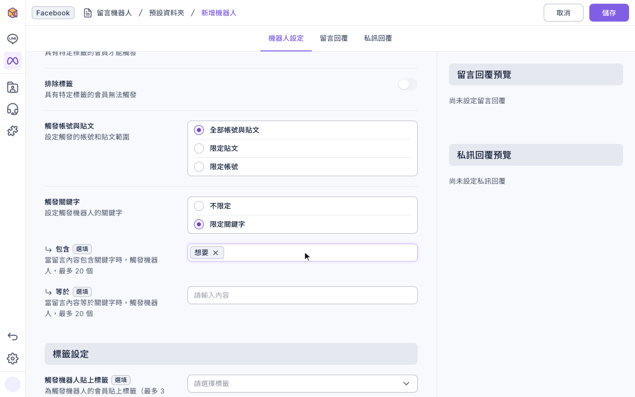 機器人設定分頁：觸發帳號與貼文選了全部帳號與貼文，觸發關鍵字選了限定關鍵字，包含欄位有關鍵字「想要」，等於欄位是空的；右側是留言回覆預覽與私訊回覆預覽