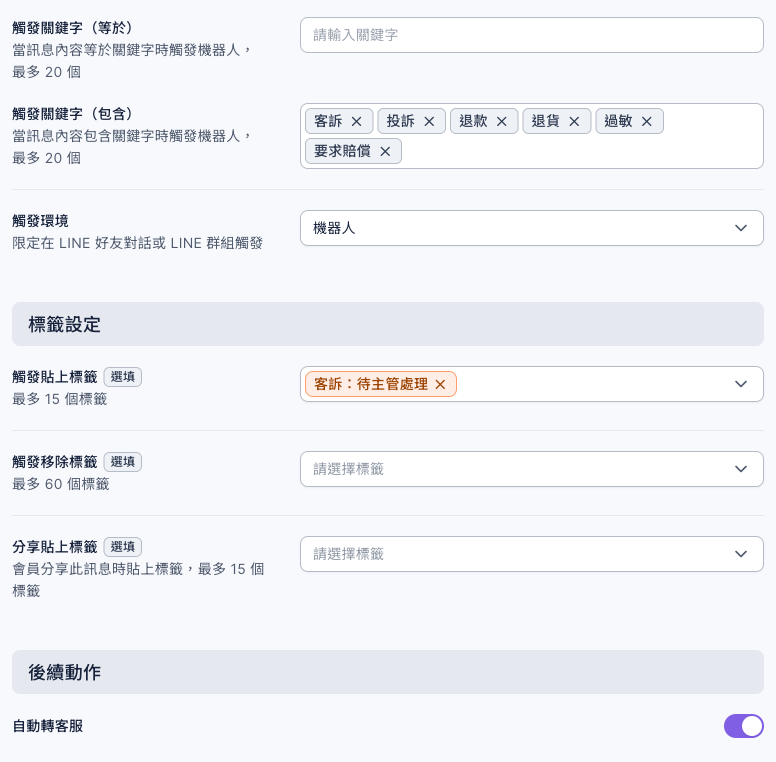 聊天機器人設定:觸發關鍵字(包含)有客訴、投訴、退款、退貨、過敏、要求賠償;觸發貼上標籤選了客訴:待主管處理;後續動作的自動轉客服已開啟