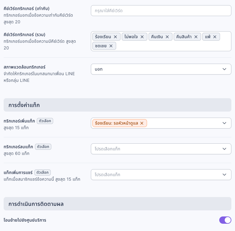 การตั้งค่าแชทบอท: คีย์เวิร์ดทริกเกอร์ (รวม) มี ร้องเรียน ไม่พอใจ คืนเงิน คืนสินค้า แพ้ ชดเชย สภาพแวดล้อมทริกเกอร์เป็นบอท ทริกเกอร์เพิ่มแท็กเลือก "ร้องเรียน: รอหัวหน้าดูแล" และในการดำเนินการติดตามผล เปิด "โอนย้ายไปยังศูนย์บริการ" แล้ว