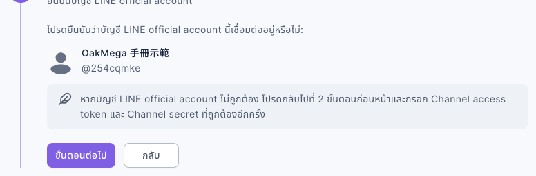 ขั้นตอนที่ 4 ยืนยันบัญชี LINE official account: แสดงชื่อบัญชีและ ID ที่ขึ้นต้นด้วย @ ด้านล่างมีข้อความเตือนว่าหากบัญชี LINE official account ไม่ถูกต้อง โปรดกลับไปที่ 2 ขั้นตอนก่อนหน้าและกรอกใหม่