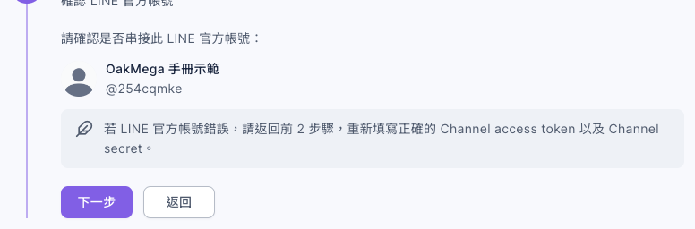 第 4 步確認 LINE 官方帳號:列出帳號名稱與 @ 開頭的 ID,下面提醒若帳號錯誤請返回前 2 步驟重新填寫