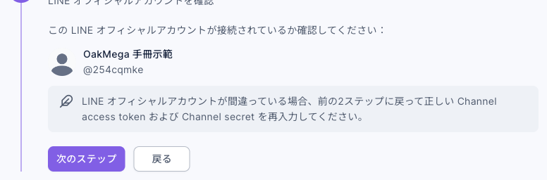 ステップ 4 の LINE オフィシャルアカウントの確認：アカウント名と @ から始まる ID が表示され、その下にアカウントが間違っている場合は前の 2 ステップに戻って入力し直すよう案内がある