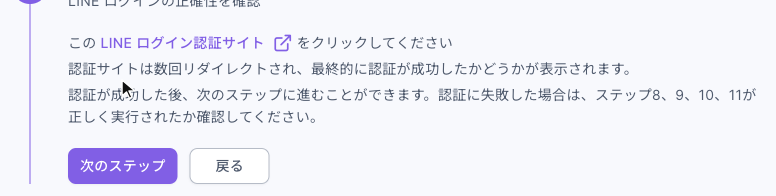 ステップ 12 の LINE ログインの確認：LINE ログイン認証サイトをクリックし、認証が成功したら次のステップに進める。失敗した場合はステップ 8、9、10、11 を確認するよう案内がある