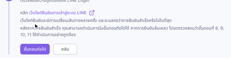 ขั้นตอนที่ 12 ตรวจสอบความถูกต้องของ LINE Login: คลิกเว็บไซต์ยืนยันการเข้าสู่ระบบ LINE หลังจากการยืนยันสำเร็จ คุณสามารถดำเนินการในขั้นตอนถัดไปได้ หากการยืนยันล้มเหลว โปรดตรวจสอบว่าขั้นตอนที่ 8, 9, 10, 11 ได้ดำเนินการอย่างถูกต้อง