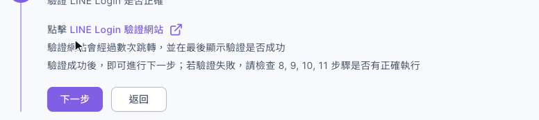 第 12 步驗證 LINE Login:點擊 LINE Login 驗證網站,驗證成功後即可進行下一步;若驗證失敗,請檢查 8、9、10、11 步驟