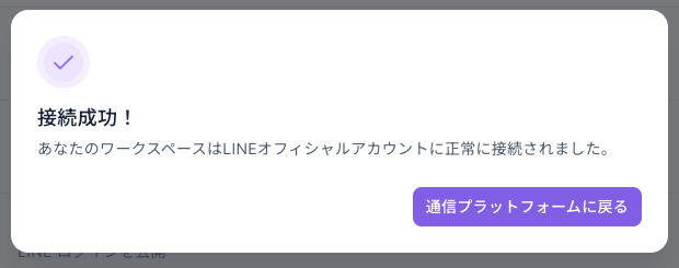 接続成功のダイアログ：タイトルは「接続成功！」、説明は「あなたのワークスペースはLINEオフィシャルアカウントに正常に接続されました。」、右下に「通信プラットフォームに戻る」ボタン