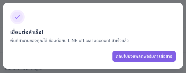 หน้าต่างเชื่อมต่อสำเร็จ: หัวข้อ "เชื่อมต่อสำเร็จ!" ข้อความ "พื้นที่ทำงานของคุณได้เชื่อมต่อกับ LINE official account สำเร็จแล้ว" มุมขวาล่างมีปุ่ม "กลับไปยังแพลตฟอร์มการสื่อสาร"