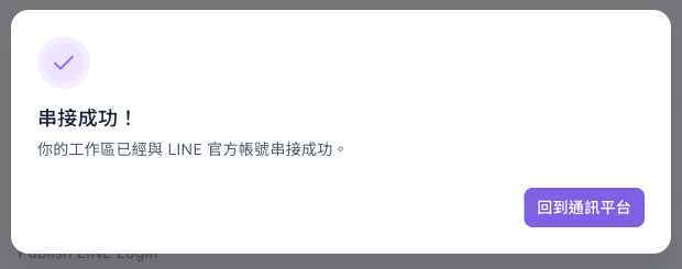串接成功視窗:標題「串接成功!」,說明「你的工作區已經與 LINE 官方帳號串接成功。」,右下角是「回到通訊平台」按鈕