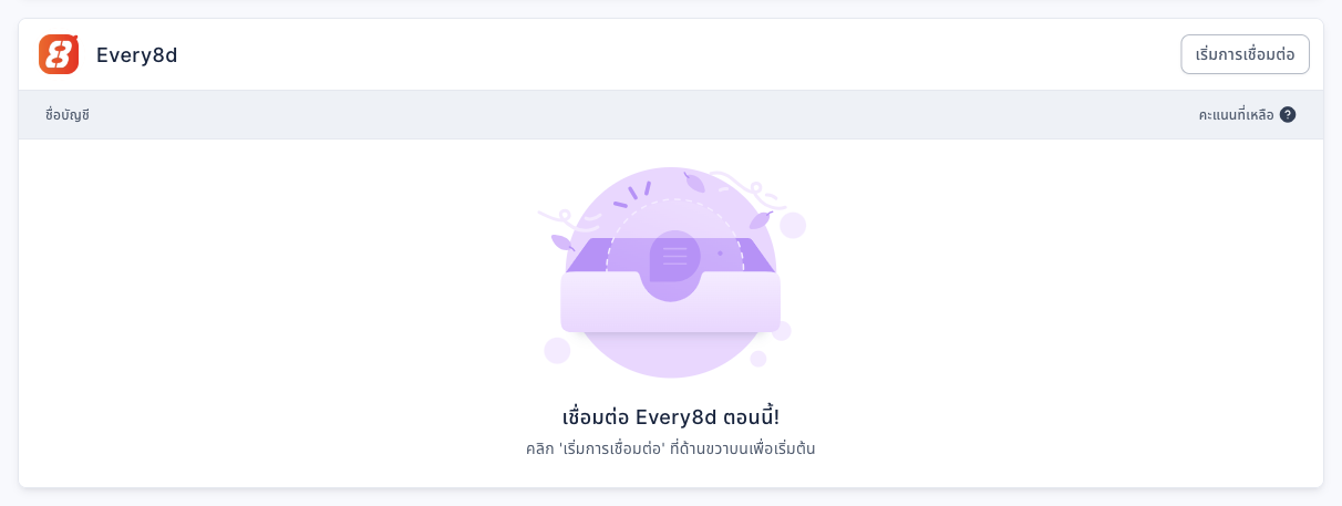 ส่วน Every8d ในหน้าแพลตฟอร์ม: มุมขวาบนมีปุ่มเริ่มการเชื่อมต่อ คอลัมน์ในตารางคือชื่อบัญชีและคะแนนที่เหลือ ตรงกลางแสดงเชื่อมต่อ Every8d ตอนนี้!