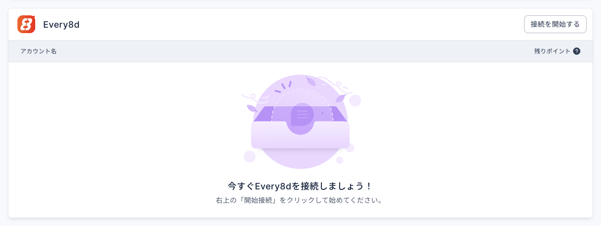 通信プラットフォームのページの Every8d の欄：右上に接続を開始するボタン、表の列はアカウント名と残りポイント、中央に今すぐEvery8dを接続しましょう！の案内