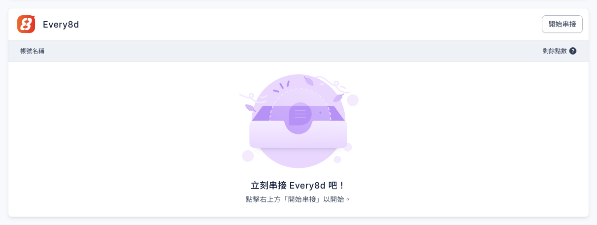 通訊平台頁的 Every8d 區塊:右上角有開始串接按鈕,表格欄位是帳號名稱與剩餘點數,中間顯示立刻串接 Every8d 吧!點擊右上方「開始串接」以開始