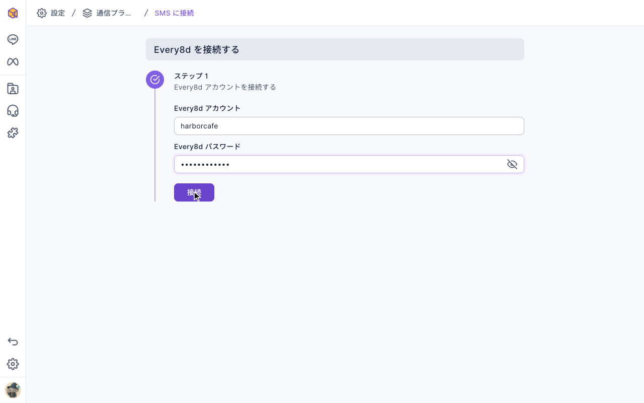 SMS連携のページ：Every8d を接続する のステップ 1「Every8d アカウントを接続する」、Every8d アカウントに harborcafe、パスワードは丸印で表示、その下に接続ボタン