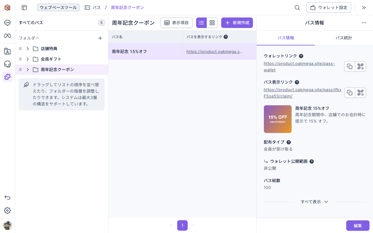 パスの一覧：左のフォルダ一覧で「周年記念クーポン」を選択。中央の一覧にパス「周年記念 15%オフ」があり、右のパス情報にウォレットリンク、パスを表示するリンク、画像と説明、配信タイプ「会員が自分で受け取る」、ウォレットの表示「非公開」、パス総枚数 100